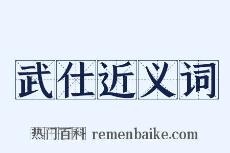 武仕近义词是什么意思的图片